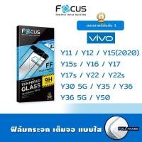ราคา Focus ฟิล์ม กระจก เต็มจอ ใส โฟกัส วีโว่ Vivo - Y11/Y12/Y15(2020)/Y15s/Y16/Y17/Y17s/Y22/Y22s/Y30 5G/Y35/Y36/Y36 5G/Y50 (3624272910)