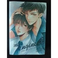 ราคา my engineer มีช็อป มีเกียร์ มีเมียรึยังวะ มือหนึ่ง พร้อมส่ง (472946108)