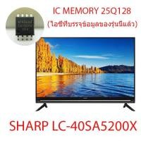 ราคา LED TV SHARP LC-40SA5200X 25Q128 ไอซีเมมโมรี่พร้อมใช้งาน ไอซีบรรจุข้อมูลไว้เรียบร้อยแล้ว สินค้าในไทย ส่งไวจริง ๆ (9410500047)