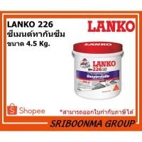 ราคา LANKO 226 FLEX | ซีเมนต์กันซึม ชนิดยืดหยุ่น 2 ส่วนผสม | ขนาด 4.5 กิโลกรัม (5990973596)