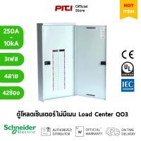 ราคา Schneider Electric ตู้โหลดเซ็นเตอร์ QO3-250L42G/SN รุ่น 42 ช่อง 3 เฟส 4 สาย 250A 10k Load Center / SQD (20384005063)