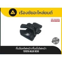 ราคา กิ๊บล็อคไฟหน้า/กิ๊บตั้งไฟหน้า Toyota/Hilux Revo แท้ (45751851498)