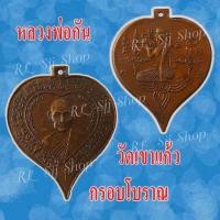 ราคา (1) เหรียญใบโพธิ์ใหญ่ หลวงพ่อกัน วัดเขาแก้ว หลังนางกวัก กรอบโบราณ ปี2511 (3079886028)