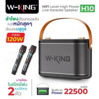 ราคา รุ่นใหม่ล่าสุด W-king H10 / H10S ลำโพง ลำโพงบลูทูธ กำลังขับ 120W เบสแน่น Bluetooth Speaker ลำโพงไร้สาย แถม ไมโครโฟน (19586251046)
