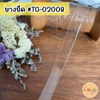 ราคา ☑️ยางยืดใส แบบสีใส ยางยืดเสื้อใน เนื้อนิ่ม 10mm #TG-02008 (สั่งขั้นต่ำ 1 หลา) [พร้อมส่งในไทย] (21377812725)