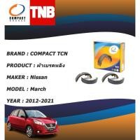 ราคา COMPACT TCN ผ้าเบรคหลัง ก้ามเบรคหลัง NISSAN MARCH นิสสัน มาร์ช ปี 2012-2021 (10294003371)