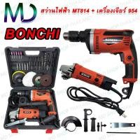 ราคา สว่านชุดไฟฟ้า 3 หุน 3/8"(13mm.) + เครื่องเจียรไฟฟ้า 4" BONCHI รุ่น MT814+954 อุปกรณ์ครบชุด (24069973112)