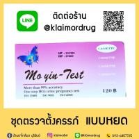 ราคา ชุดตรวจตั้งครรภ์ แบบหยด Mo Yin Test (20425732940)