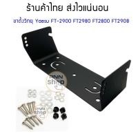 ราคา ขาตั้ง วิทยุสื่อสาร Yaesu FT2900 FT2800 FT2980 FT2908 แถมน็อต (1ชุด) (4546087887)