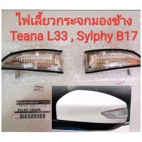 ราคา ไฟเลี้ยวกระจกมองข้าง Nissan Teana L33 / Sylphy B17 (ของใหม่100%) (14311345174)