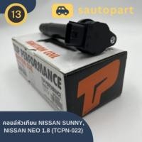 ราคา คอยล์จุดระเบิด NISSAN SUNNY, NEO 1.8 (TCPN-022) (27106971116)
