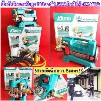 ราคา เครื่องอัดฉีดแรงดันสูง 110บาร์ 1,500วัตต์ ยี่ห้อKANTO สายยาว8เมตร (10944068783)