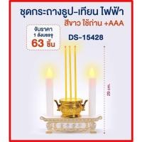 ราคา ชุดธูปเทียนไฟฟ้า กระถางธูปเทียนไฟฟ้า LED สีขาว / สีแดง เทียนไหว้พระ เทียนไหว้เจ้า ABS สำหรับไหว้พระ ขนาด 8.5 cm DS-15428 (45807695218)