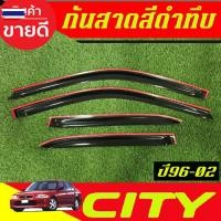ราคา กันสาด คิ้วกันสาด คิ้วประตู คิ้ว ดำทึ ฮอนด้า ซิตี้ Honda City 1996 1997 1998 1999 2000 2001 2002 ใส่ร่วมกันได้ (55900030885)