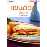 ราคา แซนด์วิชกับอาหารฝรั่ง - ศรีสมร คงพันธุ์ (29511737106)