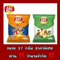 ราคา ขนมเลย์ 27กรัม เลย์10บาท มันฝรั่งทอดกรอบ (4756683981)