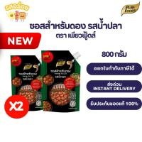 ราคา ดอง ดองน้ำปลา แพ็คคู่ ซอสดอง 2 ถุง ซอสสำหรับดอง แซลมอน กุ้ง ปู ไข่ รสน้ำปลา 800 กรัม ตราเพียวฟู้ดส์ (57309005003)