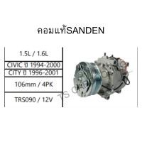 ราคา คอมแอร์ ฮอนด้า ซีวิค Civic City CR-V ปี1996-02 ซีวิค ซิตี้ ซีอาวี (คอมแท้ SANDEN) TypeZ EK คอมแอร์รถ Honda Civic (45204434602)