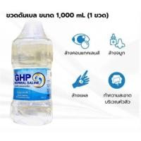 ราคา ล็อตใหม่ ส่งไว✅✨1000ml. น้ำเกลือ GHP NORMAL SALINE ขวดดัมเบล ล้างจมูก กลั้วปาก เช็ดหน้า NSS ล้างแผล พร้อมส่ง ล้างคอนแทค (57406648104)