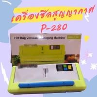 ราคา เครื่องซีลสูญญากาศมือกด ขนาด 12 นื้ว ซีลได้ทั้งแบบเปียกและแห้ง vacuum sealer MODEL P-280 (ของแท้) (8783809834)