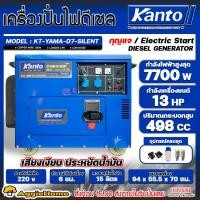 ราคา KANTO เครื่องปั่นไฟ ดีเซล รุ่น KT-YAMA-D7-SILENT ( 7700วัตต์ เสียงเงียบ | เครื่องยนต์ 13HP | กุญแจสตาร์จ) ปั่นไฟ ส่งฟรี (9609085274)