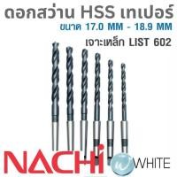 ราคา ดอกสว่าน HSS ก้านเทเปอร์ ขนาด 17.0 MM - 18.9 MM เจาะเหล็ก LIST 602 ยี่ห้อ NACHI (4662581929)