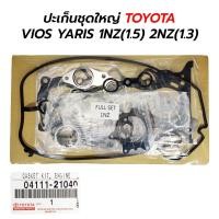 ราคา ปะเก็นชุดใหญ่ TOYOTA VIOS YARIS (1.5) 1NZ-FE (1.3) 2NZ-FE (04111-21030) *เทียม (15739706002)