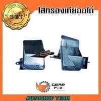 ราคา GEARFOX กรองเกียร์ออโต้ CHEVROLET ZAFIRA 2.2 VOLVO S70 AW50-40LE 901541934 1510004 (10766882291)