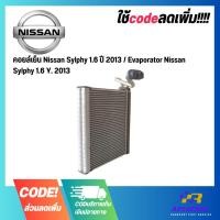 ราคา คอยล์เย็น Nissan Sylphy 1.6 ปี 2013 / Evaporator Nissan Sylphy 1.6 Y. 2013 (24622364407)