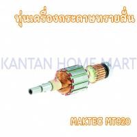 ราคา ทุ่นเครื่องกระดาษทรายสั่น4นิ้ว MAKTEC(แมคเทค) รุ่น #MT920/19 (16399102663)
