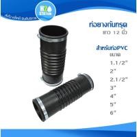 ราคา ท่อยางกันทรุด (พร้อมเข็มขัดรัด) ยาว 12 นิ้ว ขนาดท่อ 1.1/2 นิ้ว 2 นิ้ว 2.1/2 นิ้ว 3 นิ้ว 4 นิ้ว 5 นิ้ว 6 นิ้ว (27188736490)