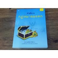 ราคา คำอธิบายกฎหมายมรดก (ดร. กฤษรัตน์ ศรีสว่าง) นิติศาสตร์ หนังสือกฎหมาย (22963793878)