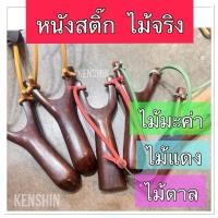ราคา หนังสติ๊ก ก๋ง ไม้ง่าม ( จากไม้มะค่า ไม้แดง และไม้ตาล ) (#1) (24180151546)
