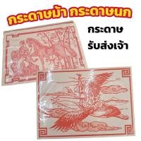 ราคา รับส่งเจ้า กระดาษนก กระดาษม้า กระดาษนกม้า รับ-ส่งเทพเจ้า ตรุษจีน ไหว้เทพเจ้า ไฉ่ซิ้ง พาหนะเทพเจ้า (57105945822)