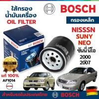 ราคา **lotใหม่**ใส้กรองน้ำมันเครื่อง BOSCH สำหรับ NISSAN SUNNY NEO นีโอ 2000-2007 ทุกรุ่น แท้ 100% (29357045153)