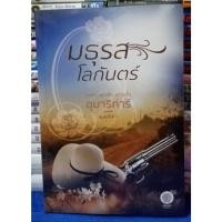 ราคา มธุรสโลกันตร์ โดย อุมาริการ์ / หนังสือนิยาย /หนังสือในซีล (25302900293)