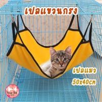 ราคา เปลแขวนกรง เปลแมว ที่นอนแมว ที่นอนติดกรง Cat Bed สีสวาด ผ้านิ่มมาก (18890542811)