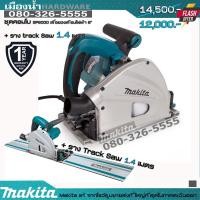 ราคา MAKITA เลื่อยวงเดือน 6" SP6000 (ไฟฟ้าเสียบปลั๊ก) รวมรางสไลด์ 1.4 ม. แทรคซอว์ Track Saw (9683423878)