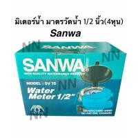 ราคา มาตรวัดน้ำ มิเตอร์น้ำ Sanwa ซันว่า 1/2" (992167198)