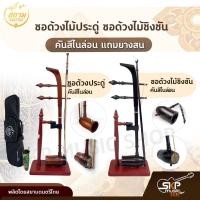 ราคา ซอด้วงไม้ประดู่ ซอด้วงไม้ชิงชัน คันสีไนล่อน แถมยางสน สยามดนตรีไทย (13287218793)