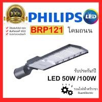 ราคา PHILIPS BRP121 50W/100W โคมถนนแสงขาว ฟิลิปส์ LED65/CW LED130/CW 50W 100W D48 GM ของแท้100% โคมไฟสนาม โคมไฟสวน โคมหัวเสา (18364901435)