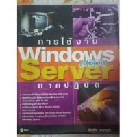 ราคา หนังสือการใช้งาน Windows 2000 Server (5618839365)