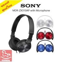 ราคา ของแท้ศูนย์ไทย!! SONY หูฟังแบบครอบหู รุ่น MDR-ZX310AP ประกันศูนย์โซนี่ไทย (มีไมค์ที่สายคุยโทรศัพท์ได้ มี 5 สีให้เลือก) (1028791154)