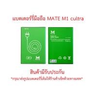 ราคา แบตเตอร์รี่มือถือ Mate รุ่น M1 CULTRA สินค้าแท้มีรับประกันคุณภาพ (22151710737)