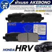 ราคา ผ้าเบรค AKEBONO ผ้าเบรคหลัง HONDA HRV ยี่ห้อ AKEBONO รหัส AN-802WK / DB2355 (40855171254)