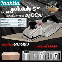 ราคา MAKITA กบไสไม้ กบไฟฟ้า กบไสไม้ไฟฟ้า 5 นิ้ว รุ่น 1804 พร้อมกล่องเก็บ (AAA) (26459146244)