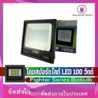 ราคา โคมสปอร์ตไลท์ LED 100 วัตต์ Fighter Series Biobulb (2966965426)