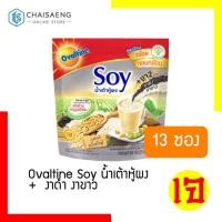 ราคา (แพ็ค13 ซอง) Ovaltine Soy โอวัลติน ซอย น้ำเต้าหู้ผงงาดำ+งาขาว สูตรเจ รสชาติน้ำเต้าหู้ 364 กรัม (6427769221)