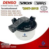 ราคา Denso โบเวอร์แอร์ Toyota Vios / Yaris '2007-2013 / Sienta '2016-2023 / Avanza '2012-2017 โบเวอร์แอร์รถยนต์ (51655608567)
