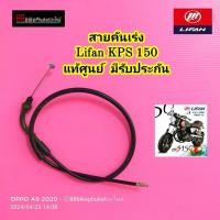ราคา สายคันเร่ง Lifan KPS 150 แท้ศูนย์ มีรับประกัน KPS150 (25176810750)